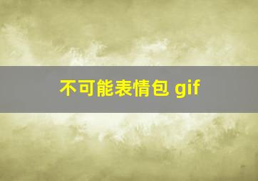 不可能表情包 gif